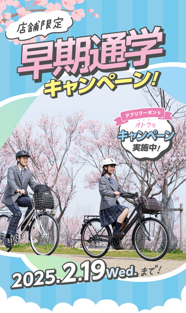 店舗限定 早期通学キャンペーン！アプリクーポンでオトクなキャンペーン実施中！