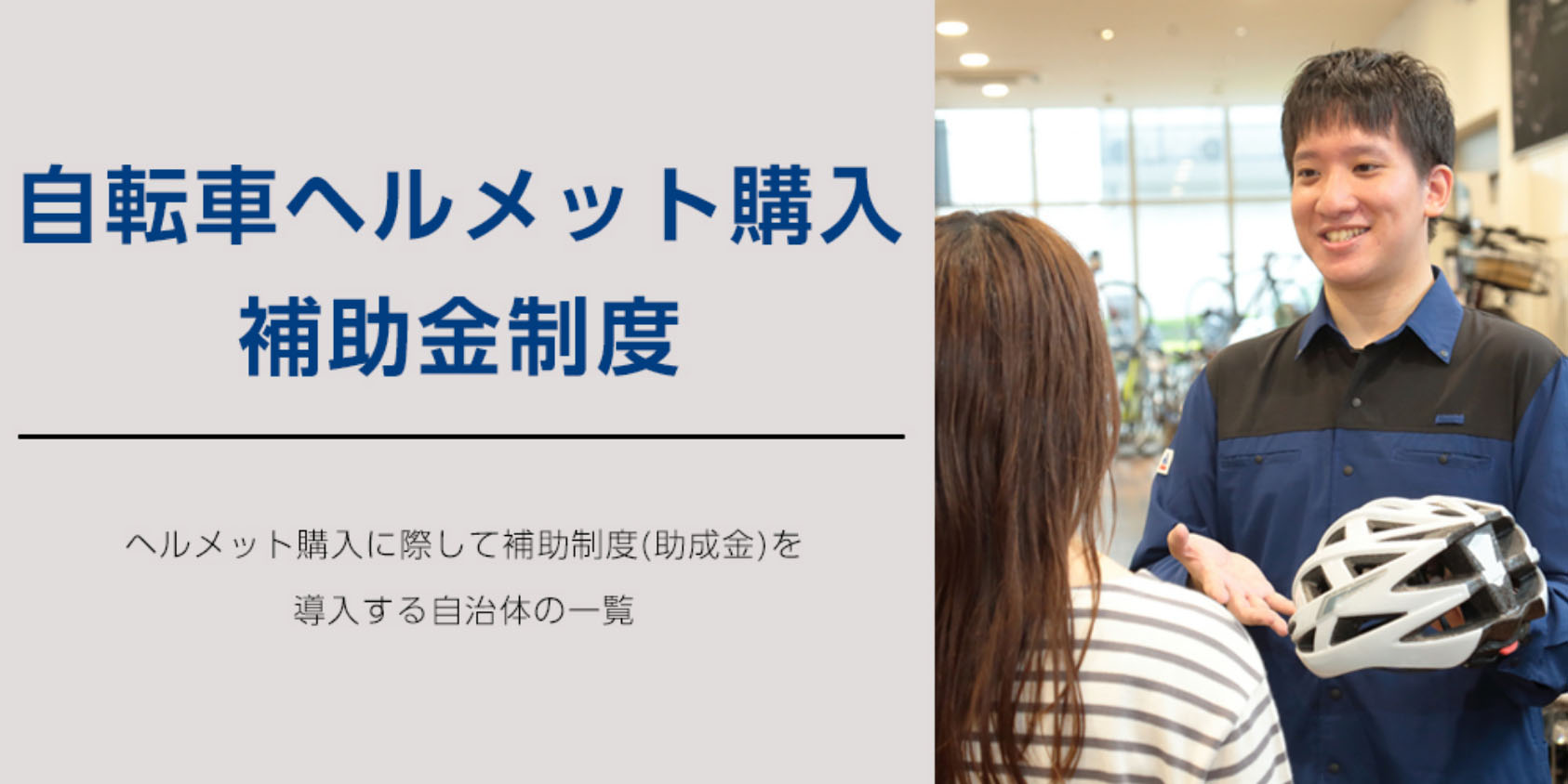自転車ヘルメット購入補助金制度