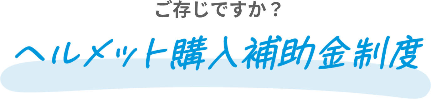ご存じですか？ヘルメット購入補助金制度