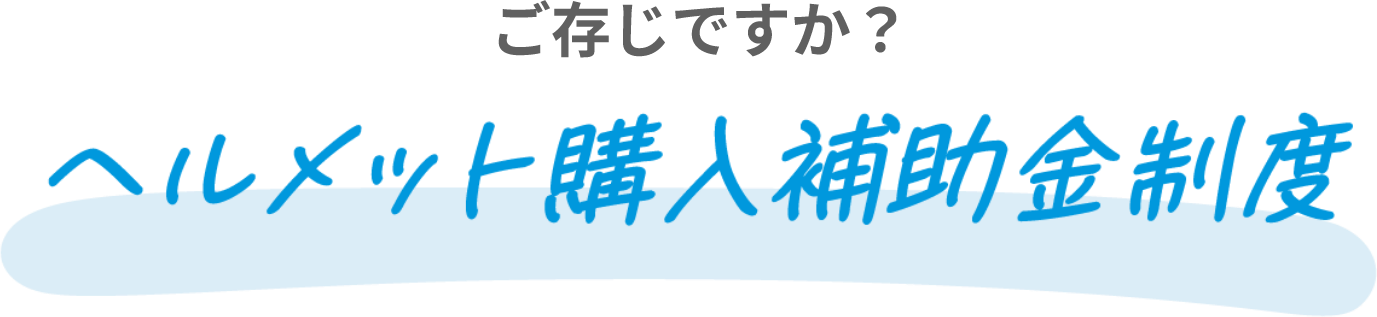 ご存じですか？ヘルメット購入補助金制度