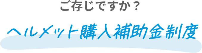 ご存じですか？ヘルメット購入補助金制度