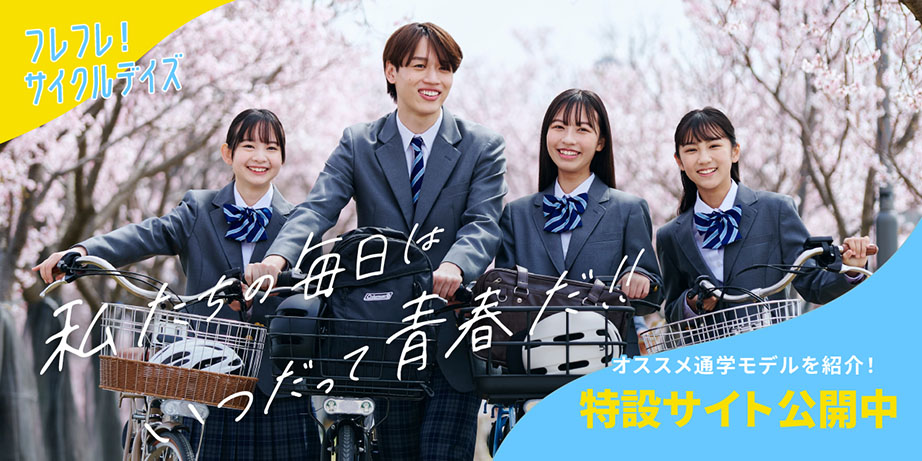 フレフレ！サイクルデイズ