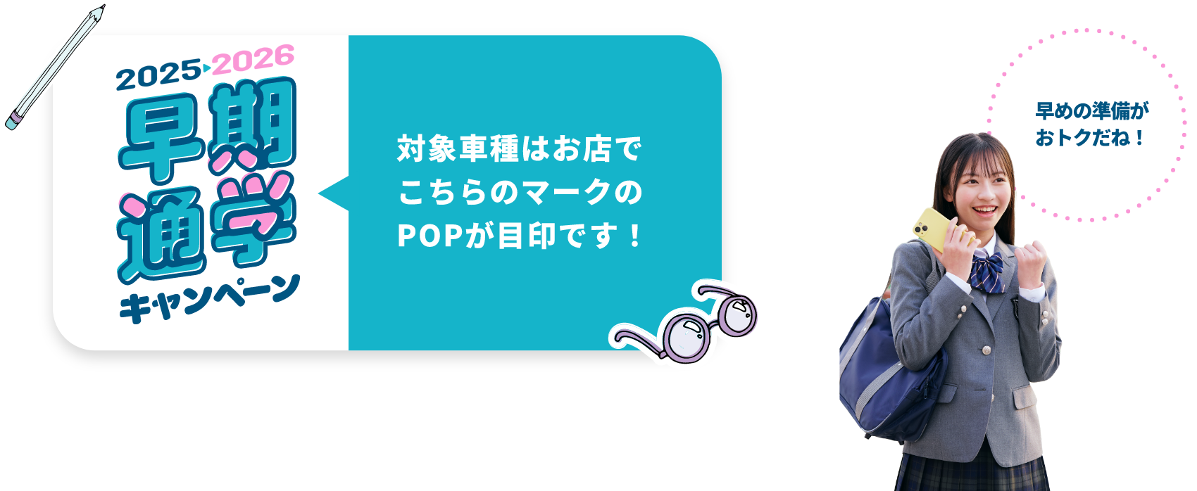 対象車種はお店でこちらのマークのPOPが目印です！