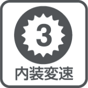 内装3段変速