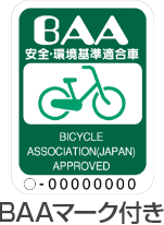 BAAマーク付き