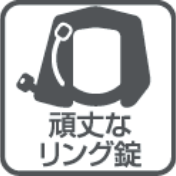 頑丈なリング鍵