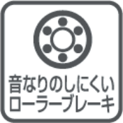 音なりのしにくいローラーブレーキ