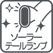 ソーラーテールランプ