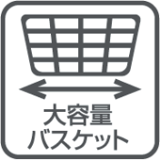 大容量バスケット