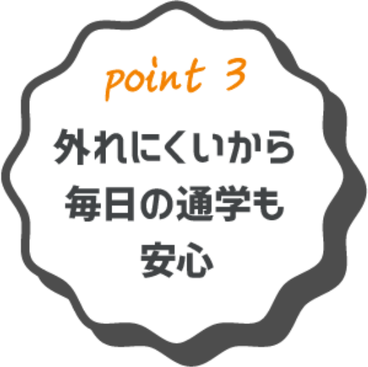 point3 外れにくいから毎日の通学も安心