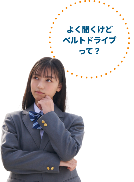 よく聞くけどベルトドライブって？