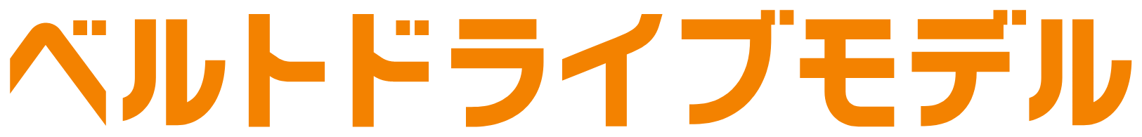 ベルトドライブモデル