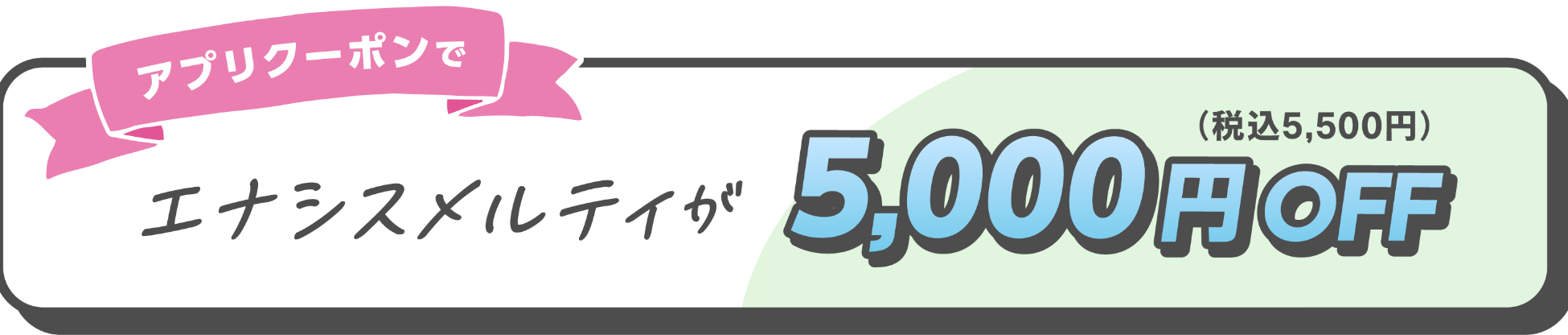 エナシスメルティが5,000円OFF