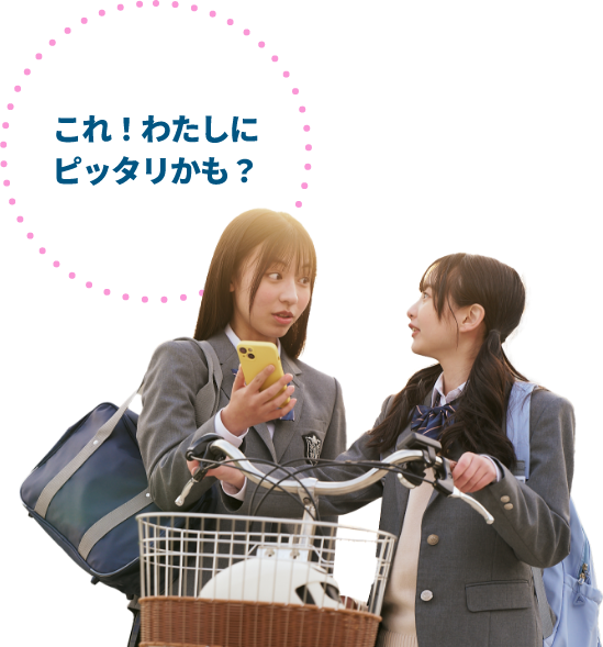 これ！わたしにピッタリかも？