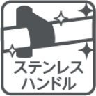 ステンレスハンドル