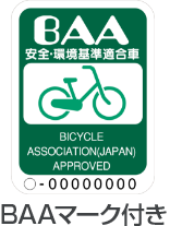 BAAマーク付き