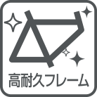 高耐久フレーム