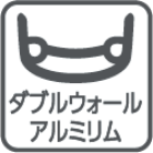 ダブルウォールアルミリム
