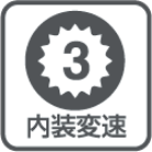内装3段変速