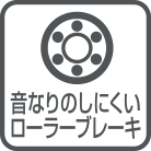 音鳴りしにくいローラーブレーキ