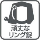 頑丈なリング錠