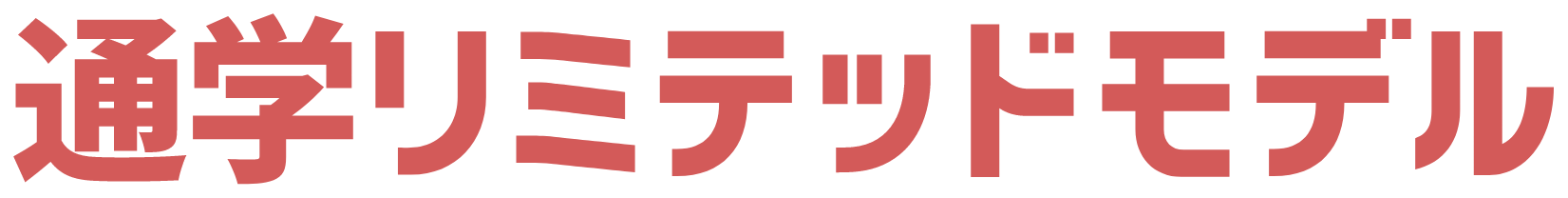 通学リミテッドモデル
