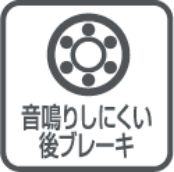 音鳴りしにくい後ブレーキ