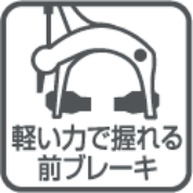 軽い力で握れる前ブレーキ