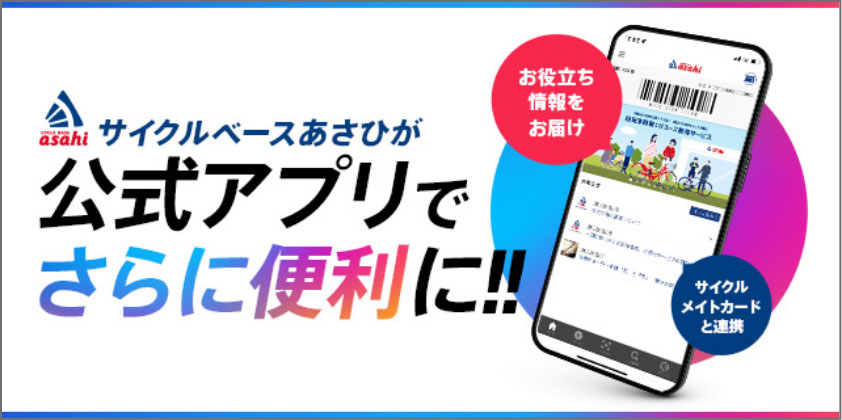 サイクルベースあさひが公式アプリでさらに便利に！！