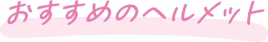 おすすめのヘルメット