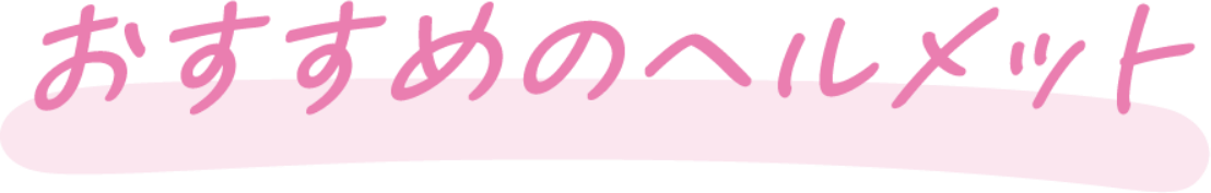 おすすめのヘルメット