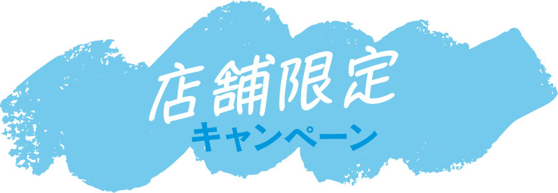 店舗限定キャンペーン