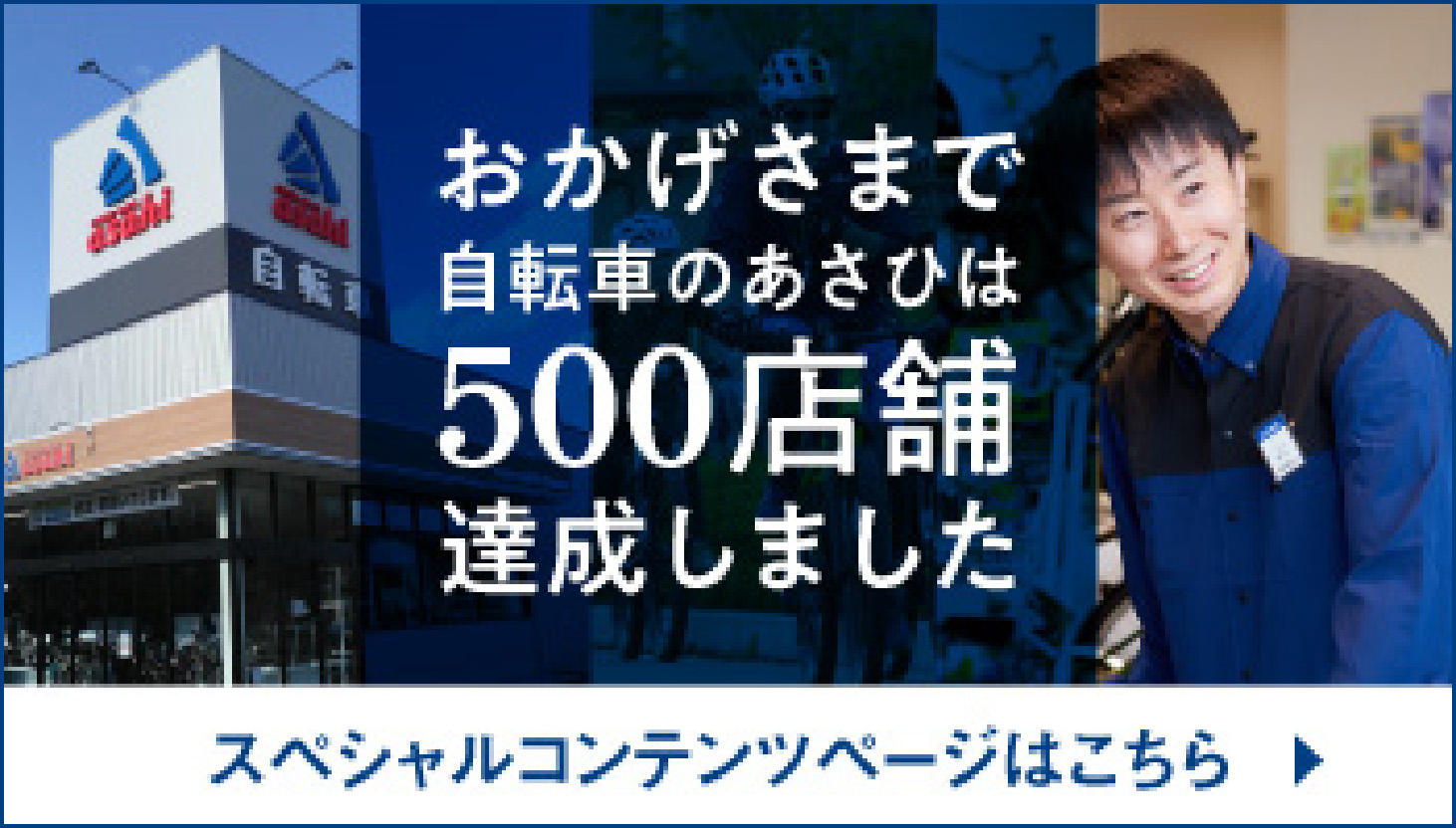 おかげさまで自転車のあさひは500店舗達しました