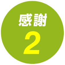 感謝2