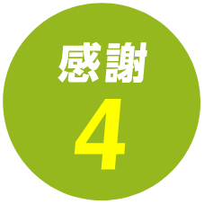 感謝4