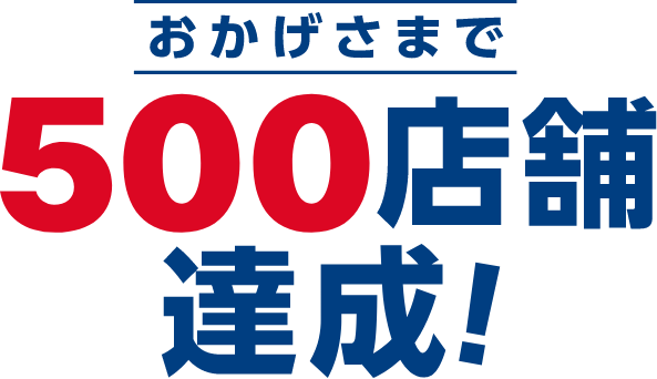 おかげさまで自転車のあさひは500店舗達成！