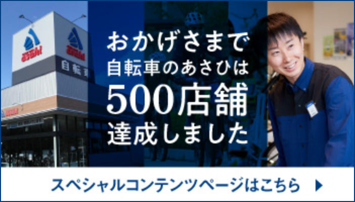 おかげさまで自転車のあさひは500店舗達しました