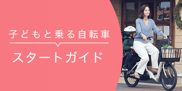 子どもと乗る自転車スタートガイド