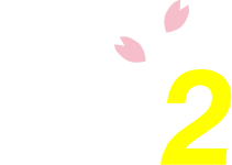 感謝2