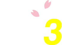 感謝3