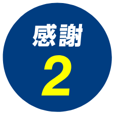 感謝2