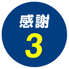 感謝3