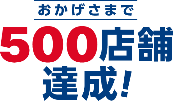 おかげさまで自転車のあさひは500店舗達成！