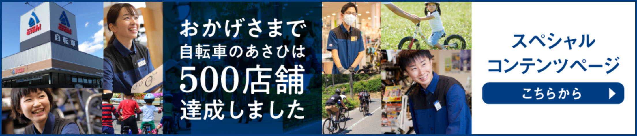 おかげさまで自転車のあさひは500店舗達しました