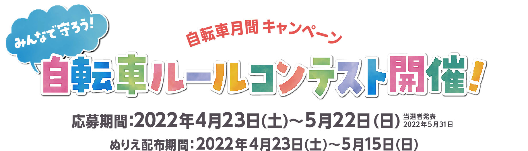 自転車ルールコンテスト開催！