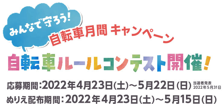 自転車ルールコンテスト開催！