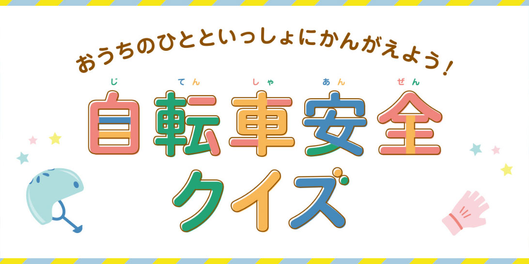 自転車安全クイズ