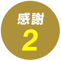 感謝2