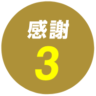 感謝3