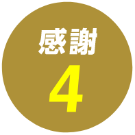 感謝4